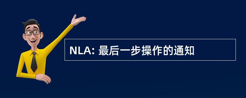 NLA: 最后一步操作的通知