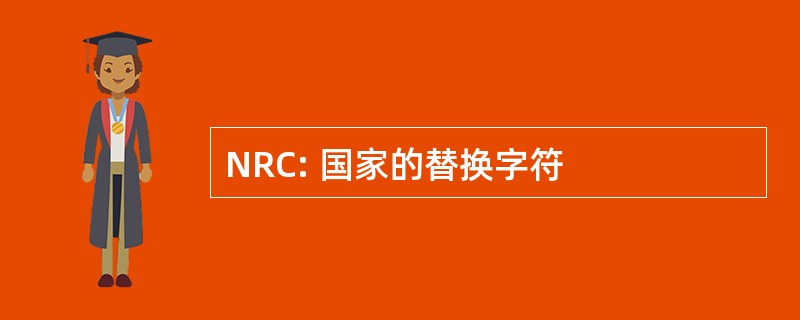 NRC: 国家的替换字符