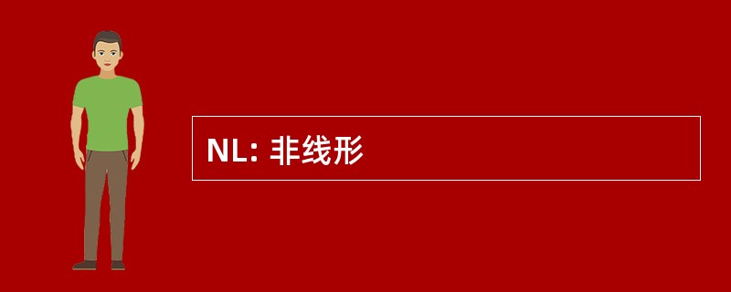 NL: 非线形