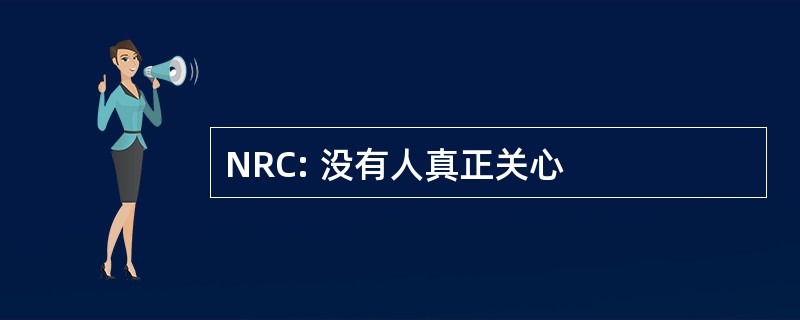 NRC: 没有人真正关心