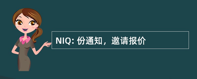 NIQ: 份通知，邀请报价