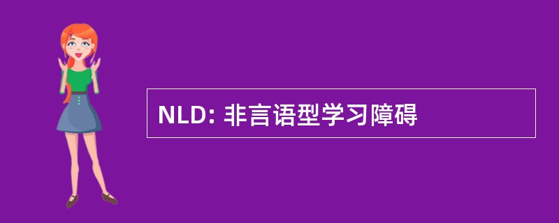 NLD: 非言语型学习障碍