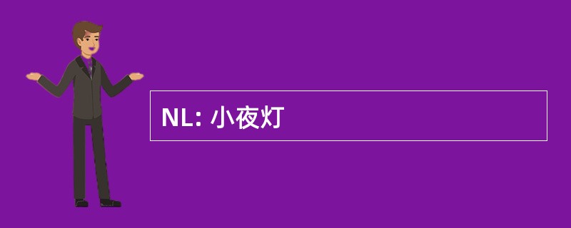 NL: 小夜灯