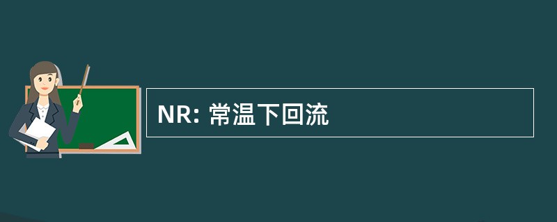 NR: 常温下回流