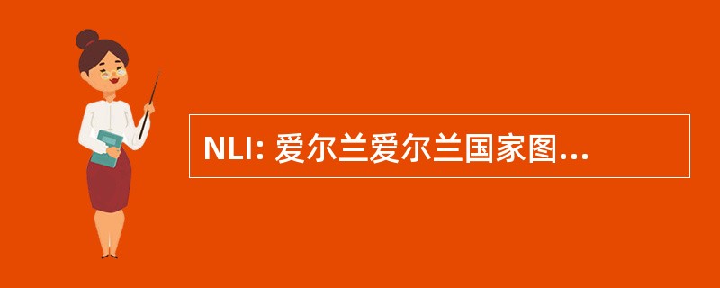 NLI: 爱尔兰爱尔兰国家图书馆的国立图书馆