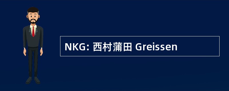 NKG: 西村蒲田 Greissen