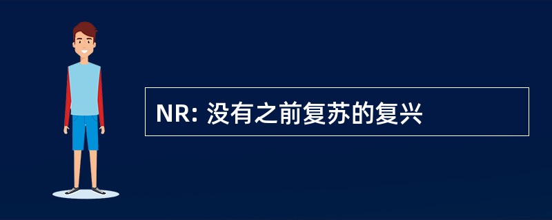 NR: 没有之前复苏的复兴