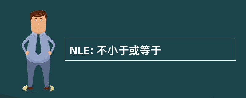 NLE: 不小于或等于