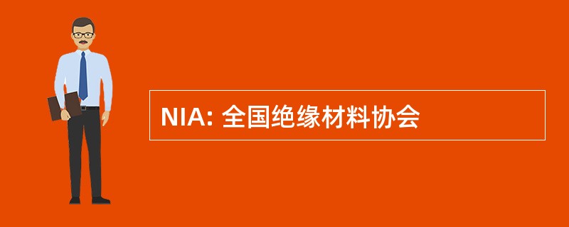 NIA: 全国绝缘材料协会