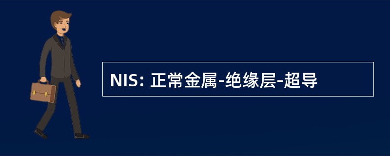 NIS: 正常金属-绝缘层-超导