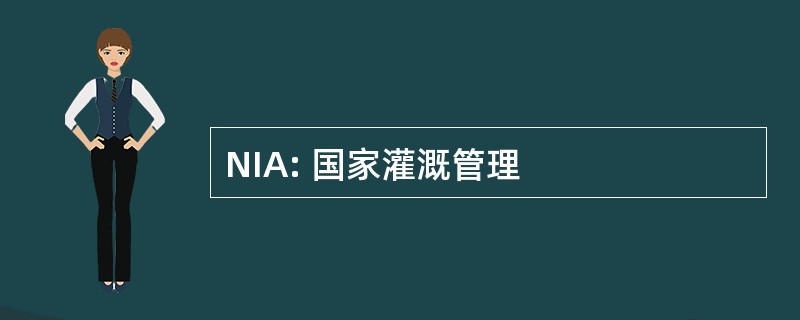 NIA: 国家灌溉管理