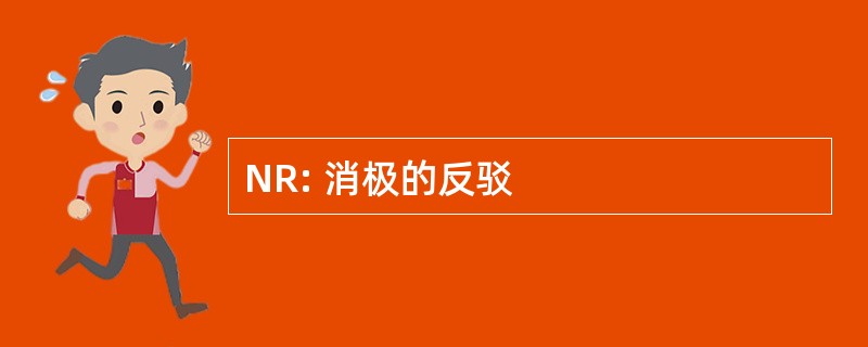 NR: 消极的反驳