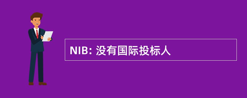 NIB: 没有国际投标人