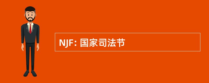 NJF: 国家司法节