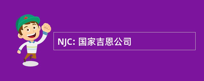 NJC: 国家吉恩公司