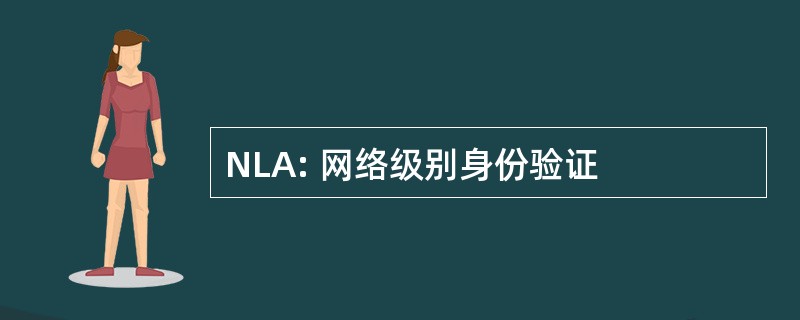 NLA: 网络级别身份验证