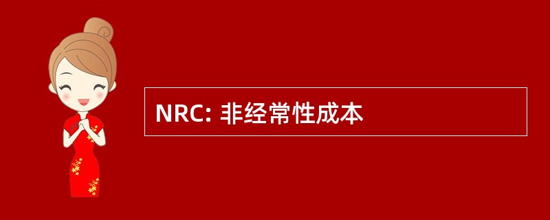 NRC: 非经常性成本