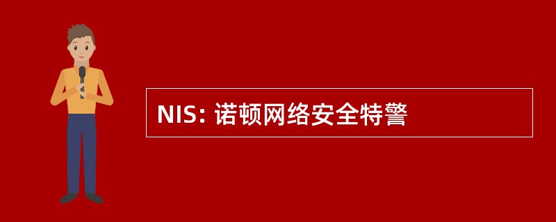 NIS: 诺顿网络安全特警