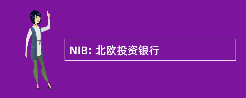 NIB: 北欧投资银行