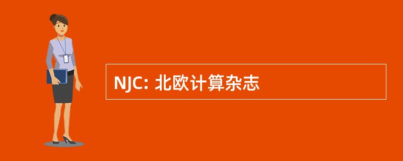 NJC: 北欧计算杂志