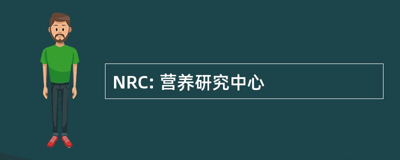 NRC: 营养研究中心