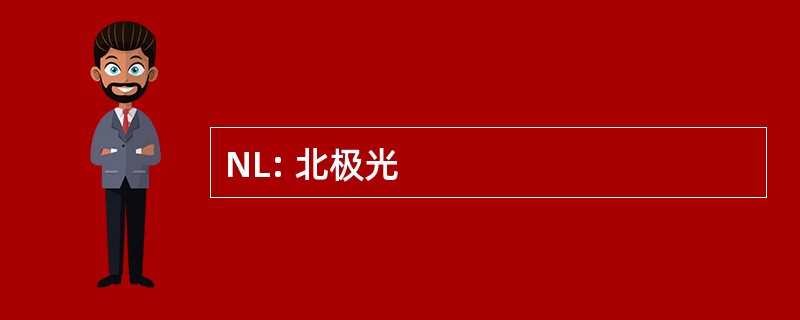 NL: 北极光