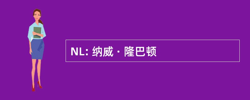 NL: 纳威 · 隆巴顿