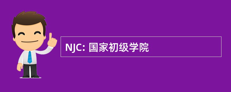 NJC: 国家初级学院