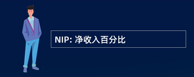 NIP: 净收入百分比