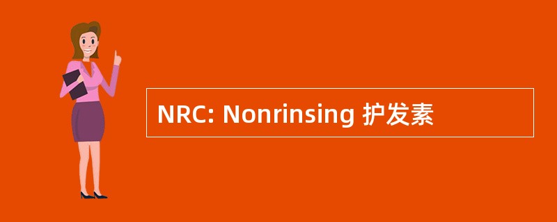 NRC: Nonrinsing 护发素