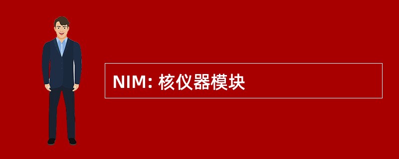 NIM: 核仪器模块