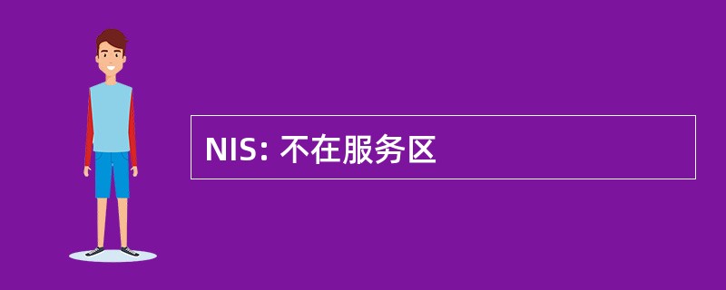 NIS: 不在服务区