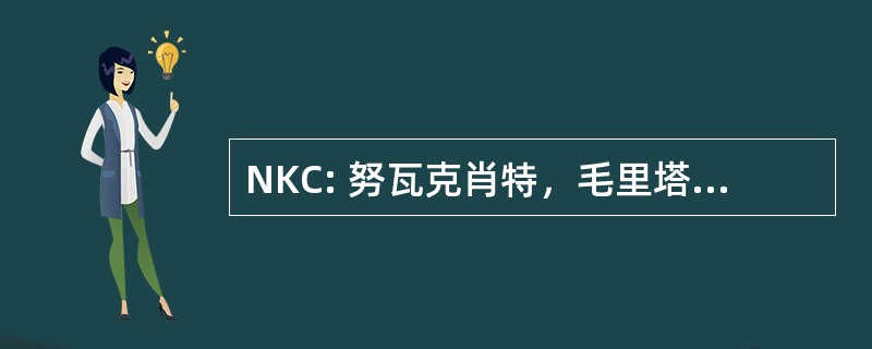 NKC: 努瓦克肖特，毛里塔尼亚-努瓦克肖特