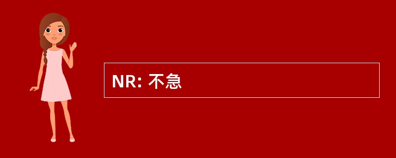 NR: 不急