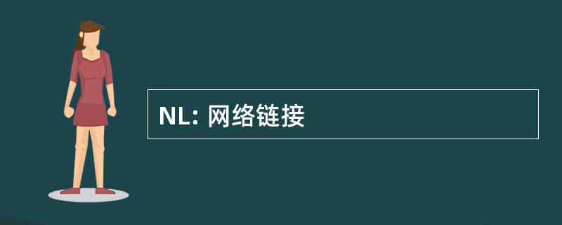 NL: 网络链接