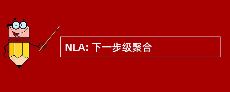 NLA: 下一步级聚合