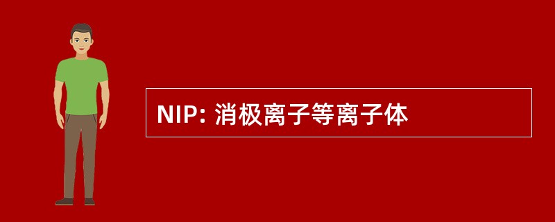 NIP: 消极离子等离子体