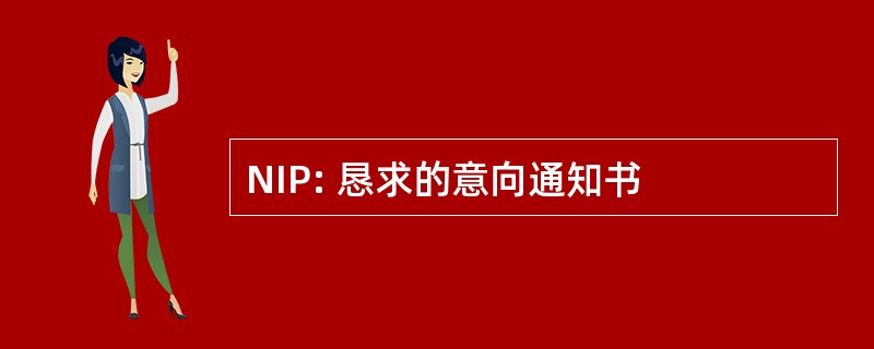 NIP: 恳求的意向通知书