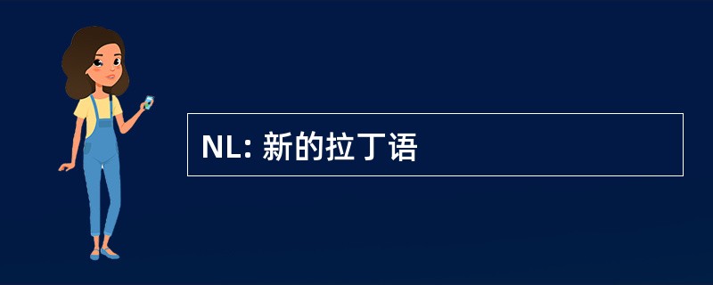 NL: 新的拉丁语