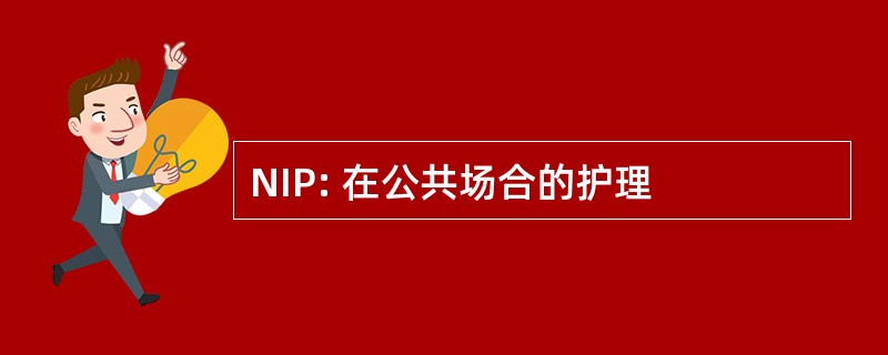 NIP: 在公共场合的护理