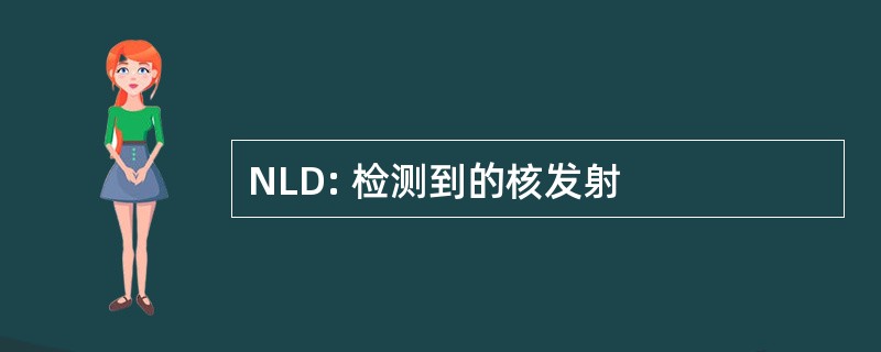 NLD: 检测到的核发射