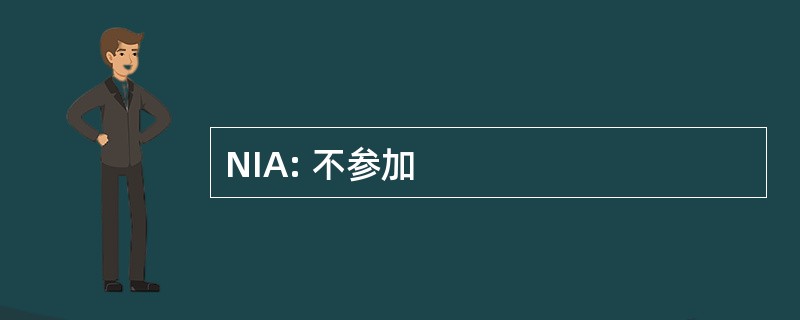 NIA: 不参加