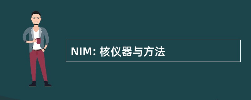 NIM: 核仪器与方法