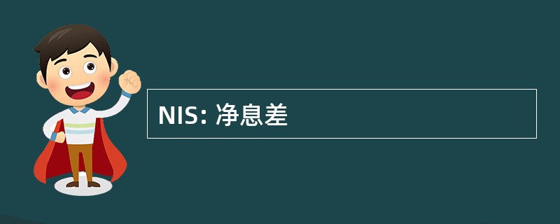 NIS: 净息差