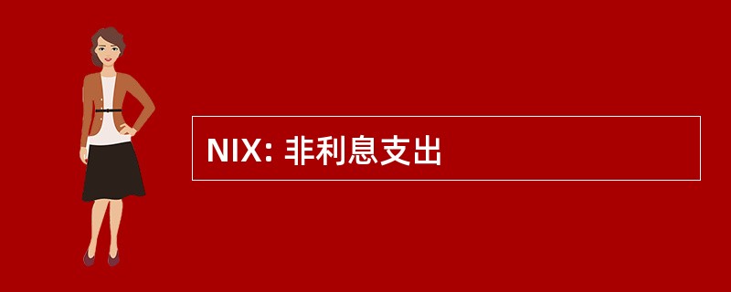 NIX: 非利息支出