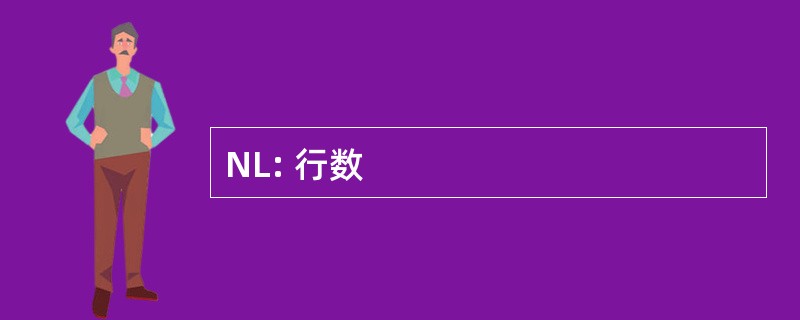 NL: 行数