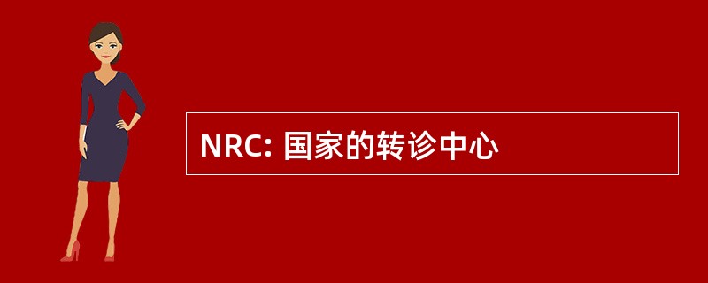 NRC: 国家的转诊中心