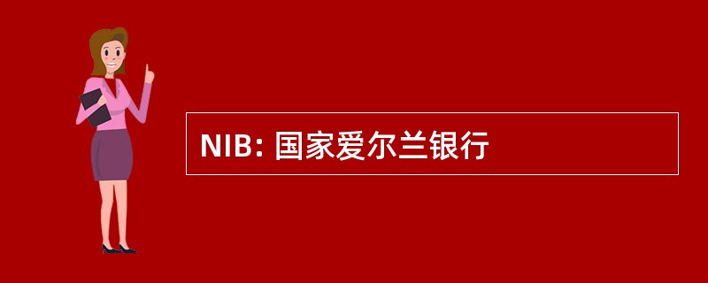 NIB: 国家爱尔兰银行