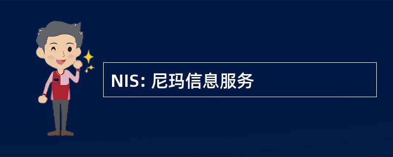 NIS: 尼玛信息服务