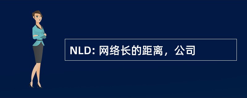 NLD: 网络长的距离，公司